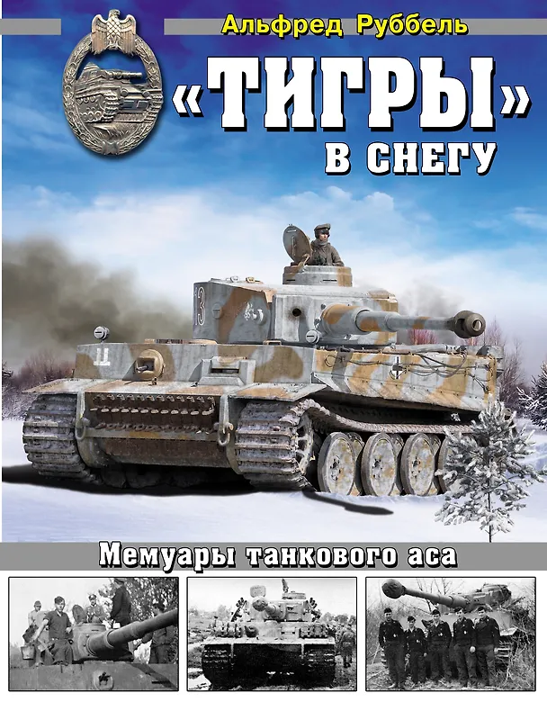 Книга «Тигры» в снегу. Мемуары танкового аса (Альфред Руббель) — 1