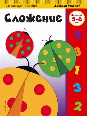 Сложение: для детей 5-6 лет — 369818 — 1