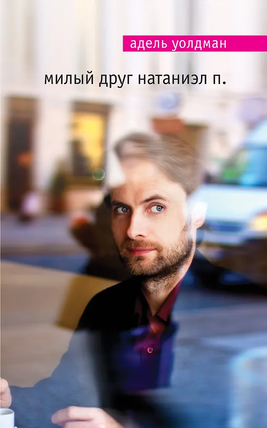 Книга Милый друг Натаниэл П. (Адель Уолдман) — 1