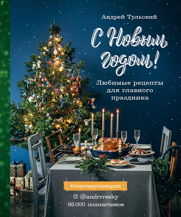Книга С Новым годом! Любимые рецепты для главного праздника (Андрей Тульский) — 1