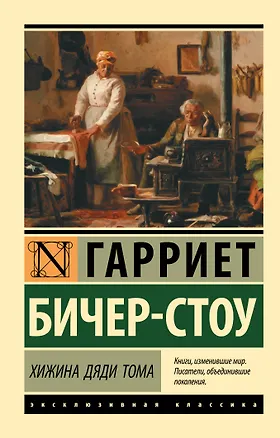 Книга Хижина дяди Тома (Гарриет Бичер-Стоу)