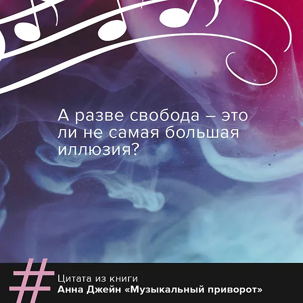Книга Музыкальный приворот (Анна Джейн) — 7