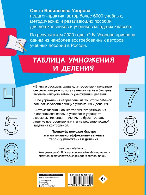 Книга Таблица умножения и деления (Ольга Узорова) — 2
