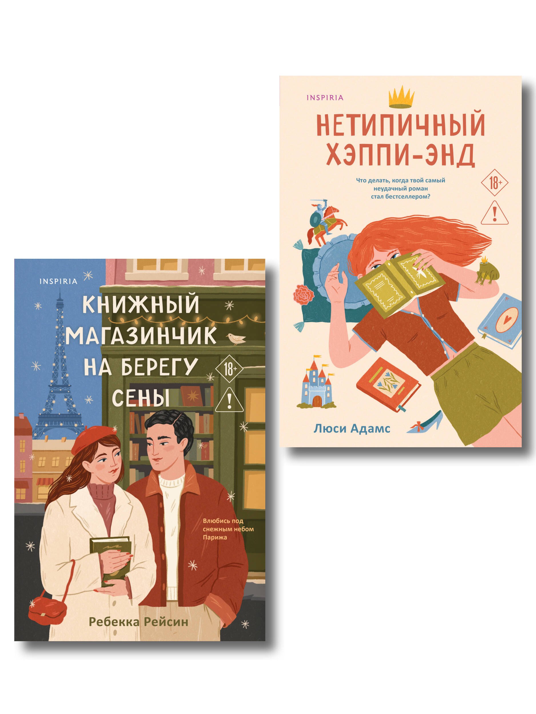 Комплект из 2-х книг: (Книжный магазинчик на берегу Сены + Нетипичный хэппи-энд) Ребекка Рейсин, Адамс Люсинда