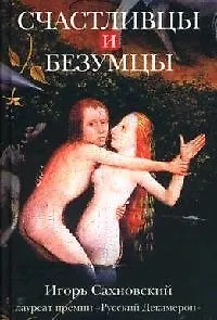 Книга Счастливцы и безумцы (Игорь Сахновский)