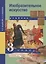 Изобразительное искусство. 3 класс. Учебник — 2466213 — 2