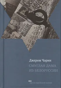 Смуглая дама из Белоруссии