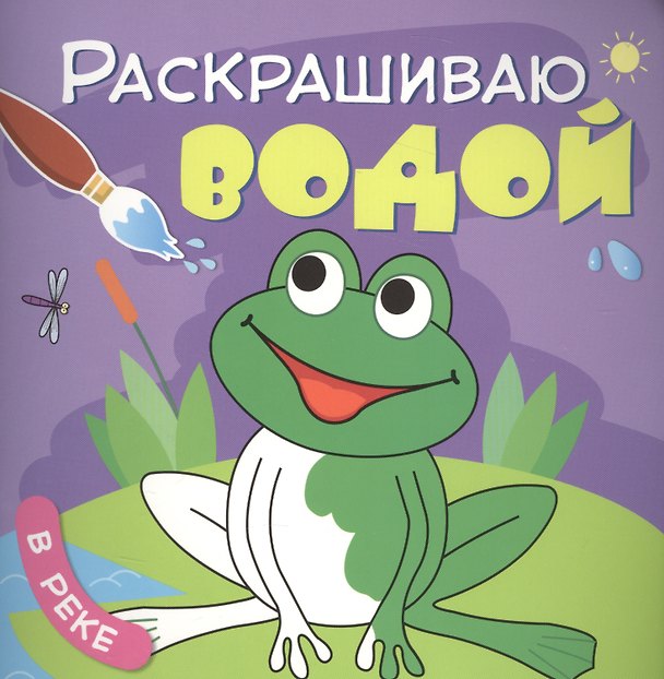 Книга В реке (Ольга Мозалева) — 1