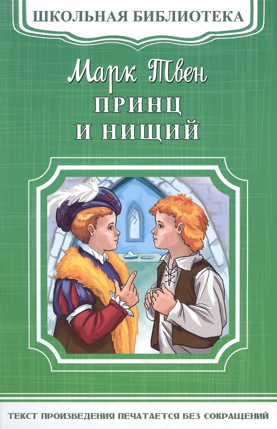 Книга Принц и нищий (Марк Твен) — 1