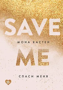 Спаси меня. Книга 1