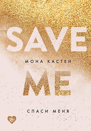 Спаси меня. Книга 1