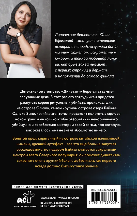 Книга Миссия Дилетант. Забытая легенда Ольхона (Юлия Ефимова) — 2