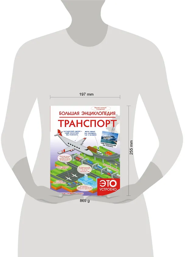 Книга Большая энциклопедия. Транспорт (Вячеслав Ликсо) — 4