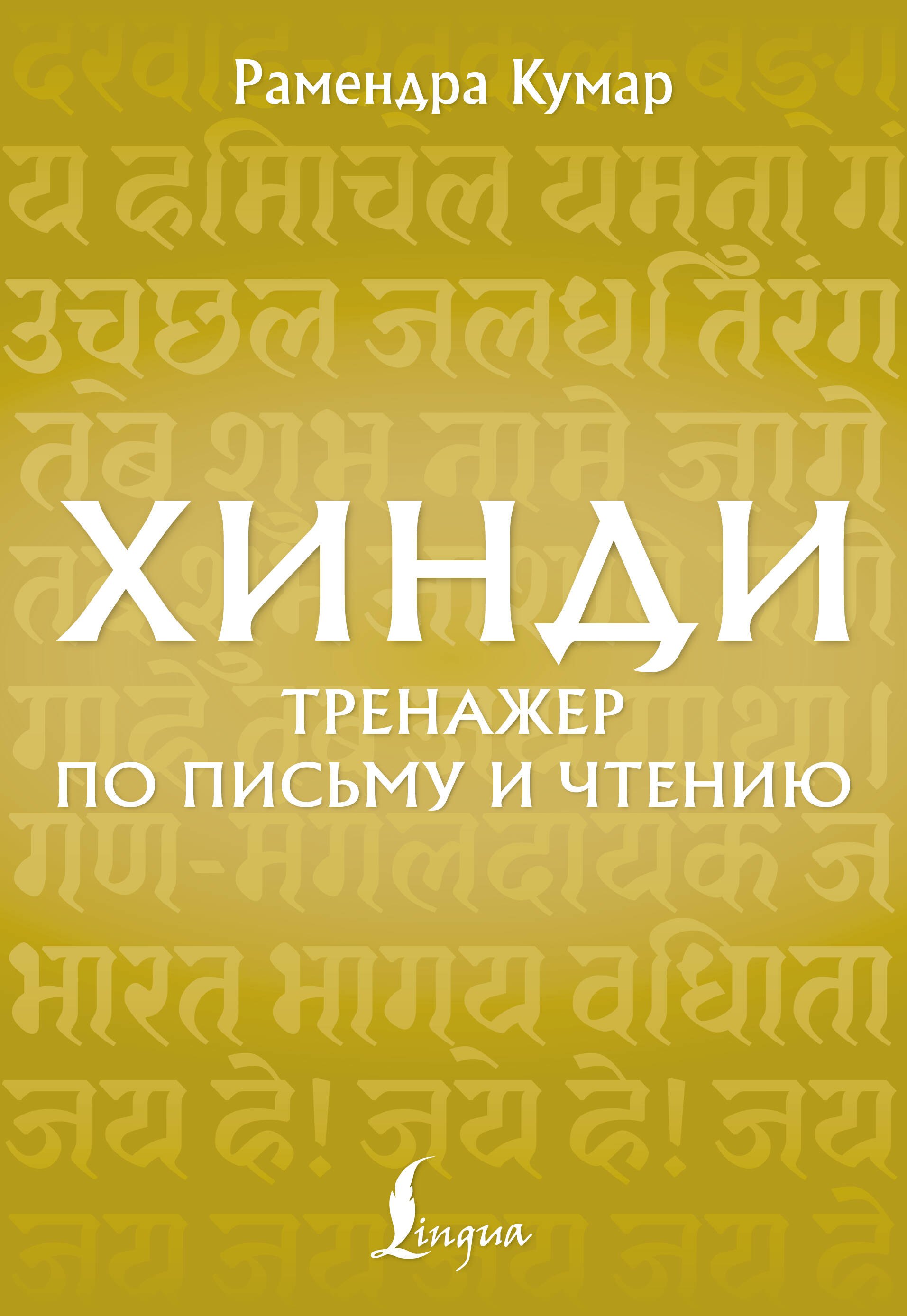 Кумар Рамендра Хинди. Тренажер по письму и чтению