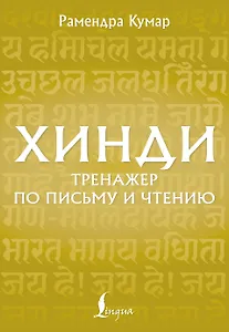 Хинди. Тренажер по письму и чтению