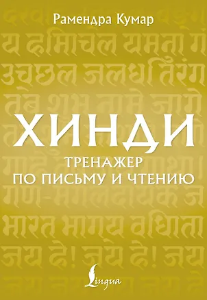 Книга Хинди. Тренажер по письму и чтению (Рамендра Кумар)