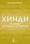Хинди. Тренажер по письму и чтению — 3168460 — 1