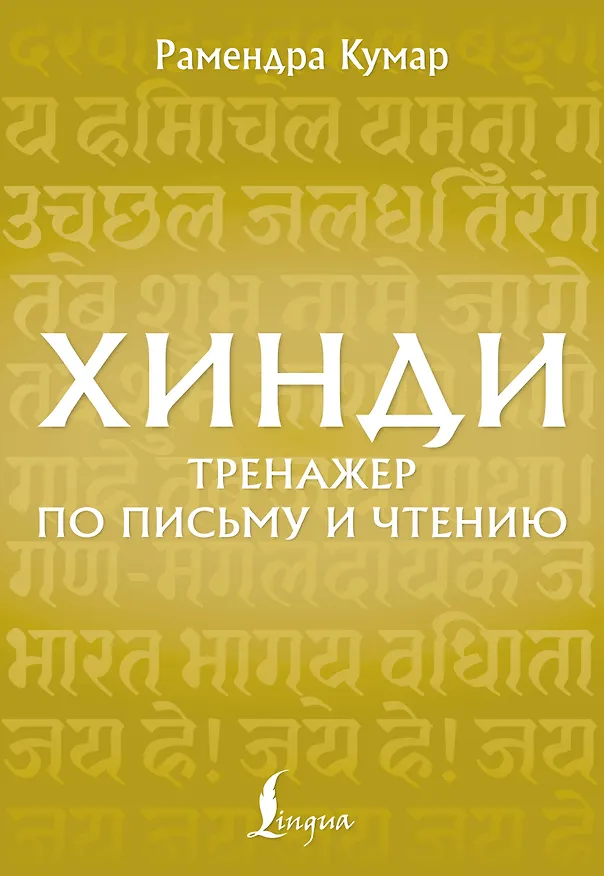Книга Хинди. Тренажер по письму и чтению (Рамендра Кумар) — 1
