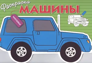 Машины. Вып.2