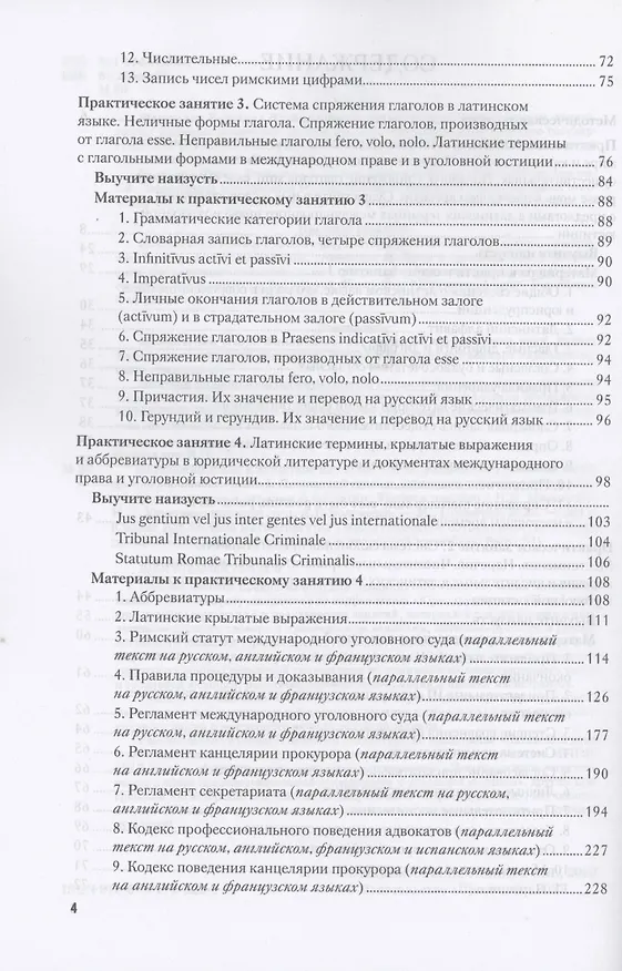 Книга Латинский язык и античное наследие в международной уголовной юстиции: В 2 частях: Часть I. Латинский язык и латинская терминология в международном праве и уголовной юстиции: Учебное пособие (Ирина Ульянова) — 3