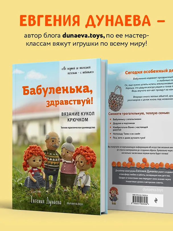 Книга Бабуленька, здравствуй! Вязание кукол крючком.Теплое практическое руководство (Евгения Дунаева) — 6