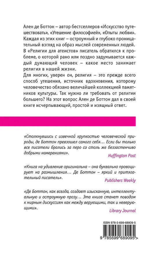 Книга Религия для атеистов (Ален де Боттон) — 2