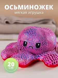 Мягкая игрушка Осьминожек, 20 см