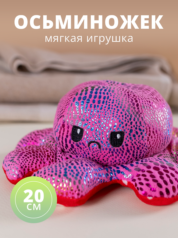 Мягкая игрушка Осьминожек, 20 см 2889543 — 1