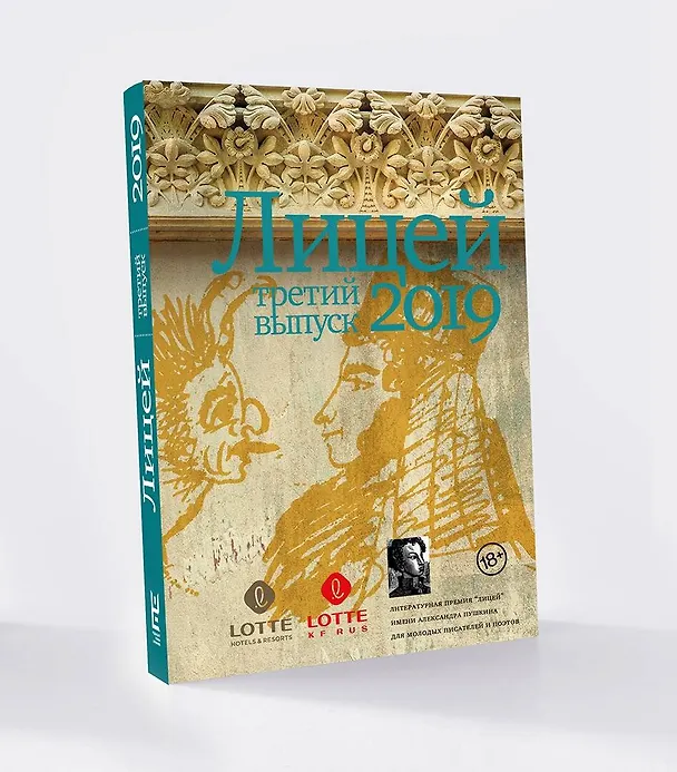 Книга Лицей 2019. Третий выпуск (Павел Пономарев, Никита Немцев, Анастасия Разумова) — 4