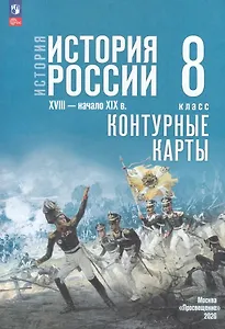 История. История России. XVIII — начало XIX в. 8 класс. Контурные карты
