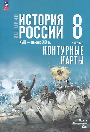 Книга История. История России. XVIII — начало XIX в. 8 класс. Контурные карты (Валерия Тороп)