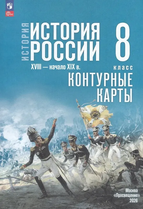 Книга История. История России. XVIII — начало XIX в. 8 класс. Контурные карты (Валерия Тороп) — 1