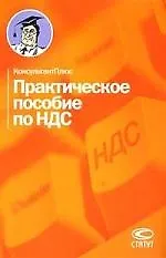Практическое пособие по НДС