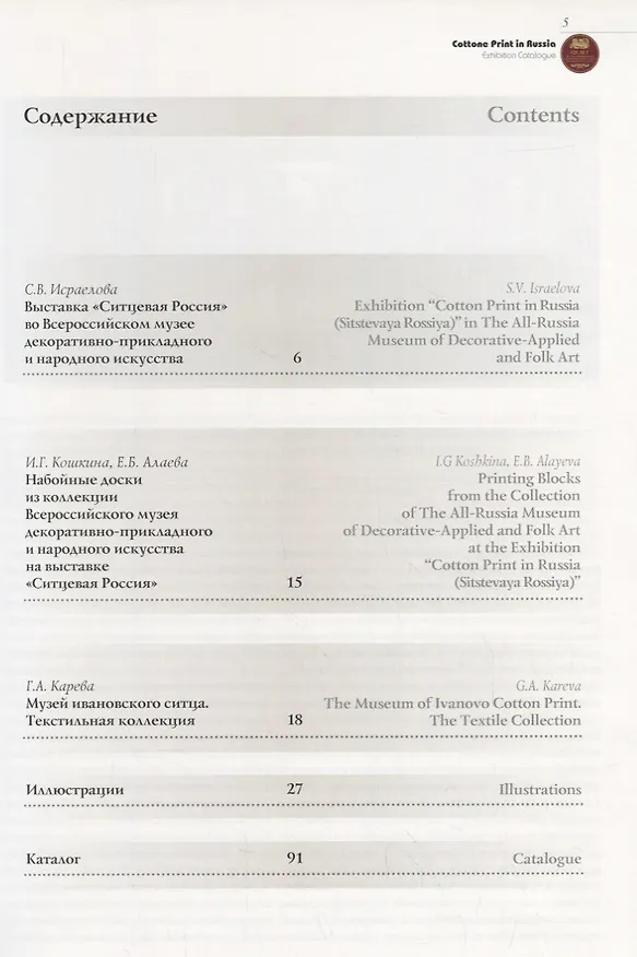 Книга Ситцевая Россия. Каталог выставки / Cottone print in Russia. Exhibition catalogue () — 2