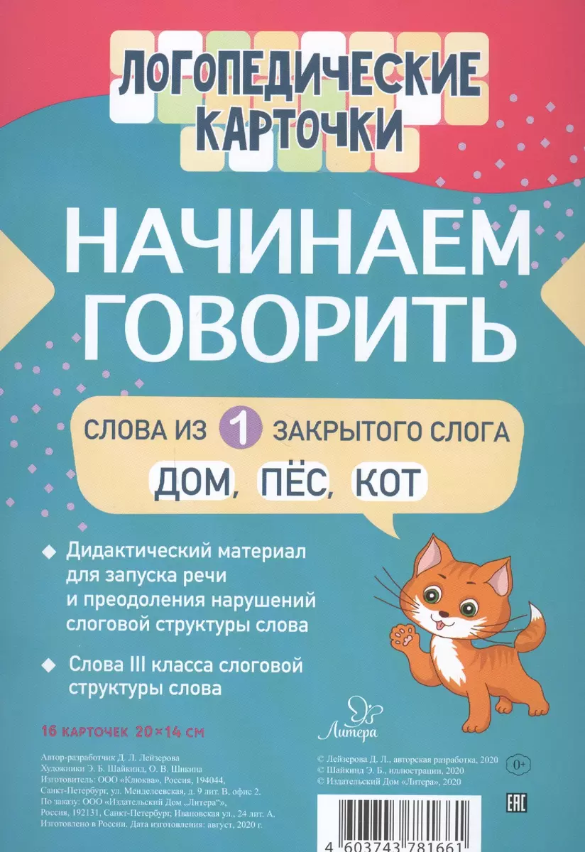 Логопедические карточки. Начинаем говорить. Слова из 1 открытых слогов. 16  карточек (Дана Лейзерова) - купить книгу с доставкой в интернет-магазине  «Читай-город». ISBN: 460-3-74-378166-1