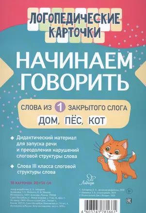 Логопедические карточки. Начинаем говорить. Слова из 1 открытых слогов. 16 карточек — 2813317 — 1