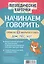 Логопедические карточки. Начинаем говорить. Слова из 1 открытых слогов. 16 карточек — 2813317 — 1