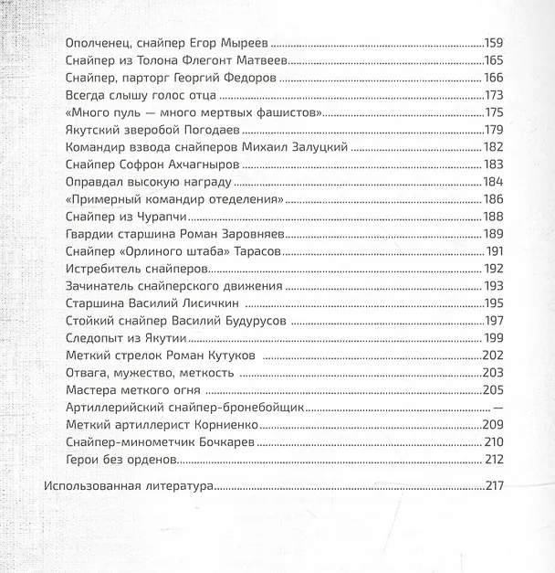 Книга Снайпер. Выстрел во имя победы () — 3