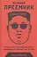 Великий Преемник: Божественно Совершенная Судьба Выдающегося Товарища Ким Чен Ына — 2818768 — 1