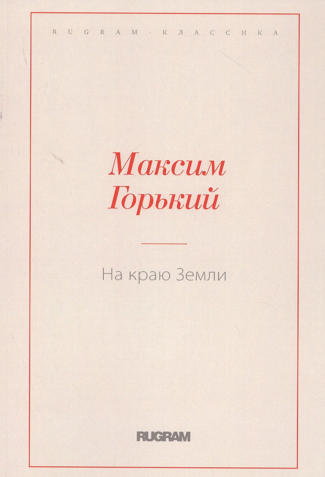 

На краю Земли