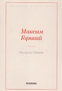 На краю Земли