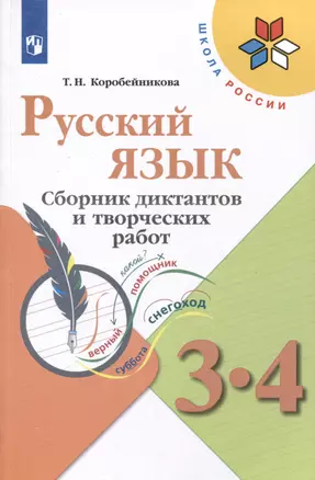 Русский язык. 3-4 классы. Сборник диктантов и творческих работ — 3049481 — 1