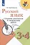 Русский язык. 3-4 классы. Сборник диктантов и творческих работ — 3049481 — 1