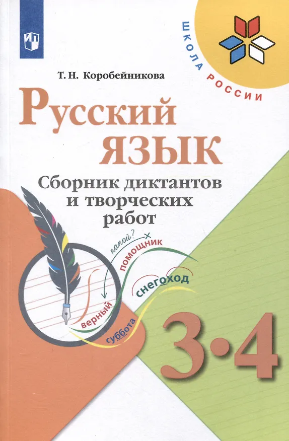 Книга Русский язык. 3-4 классы. Сборник диктантов и творческих работ (Татьяна Коробейникова) — 1