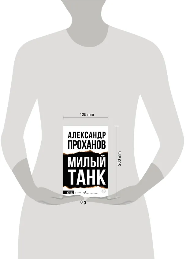 Книга Милый танк (Александр Проханов) — 8