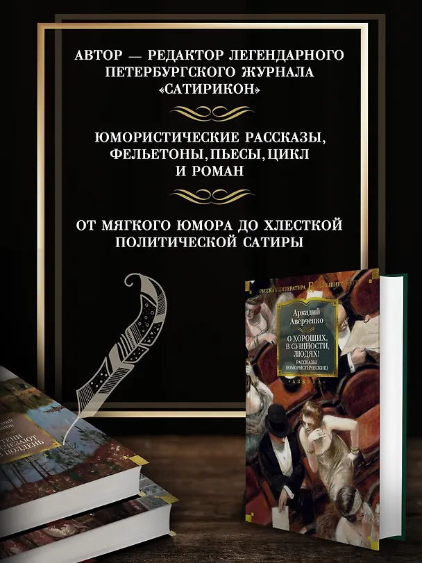 Книга О хороших, в сущности, людях! Рассказы (юмористические) (Аркадий Аверченко) — 4
