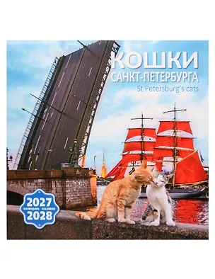 Календарь 2027-2028г 300*300 СПб "Кошки Петербурга" настенный, на скрепке 3165410