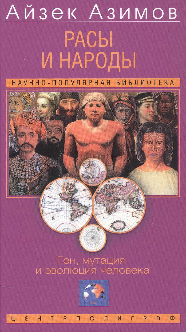 Расы и народы. Ген, мутация и эволюция человека
