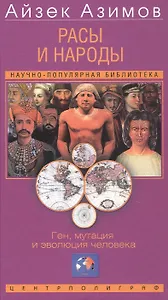 Расы и народы. Ген, мутация и эволюция человека