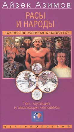 Книга Расы и народы. Ген, мутация и эволюция человека (Уильям Бойд, Айзек Азимов)